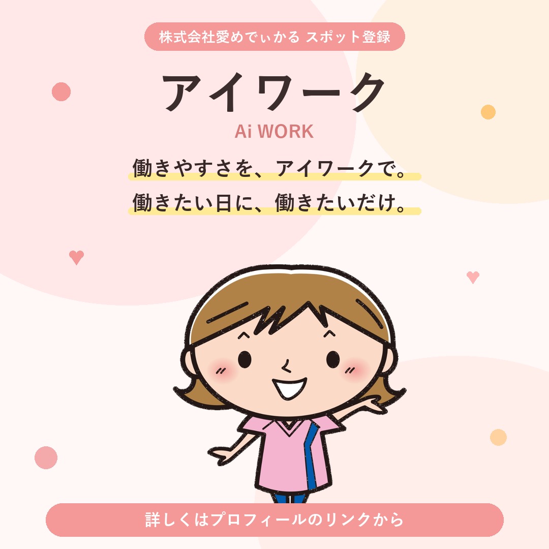 アイワーク開始のご案内