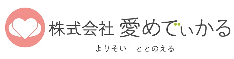 株式会社 愛めでぃかる