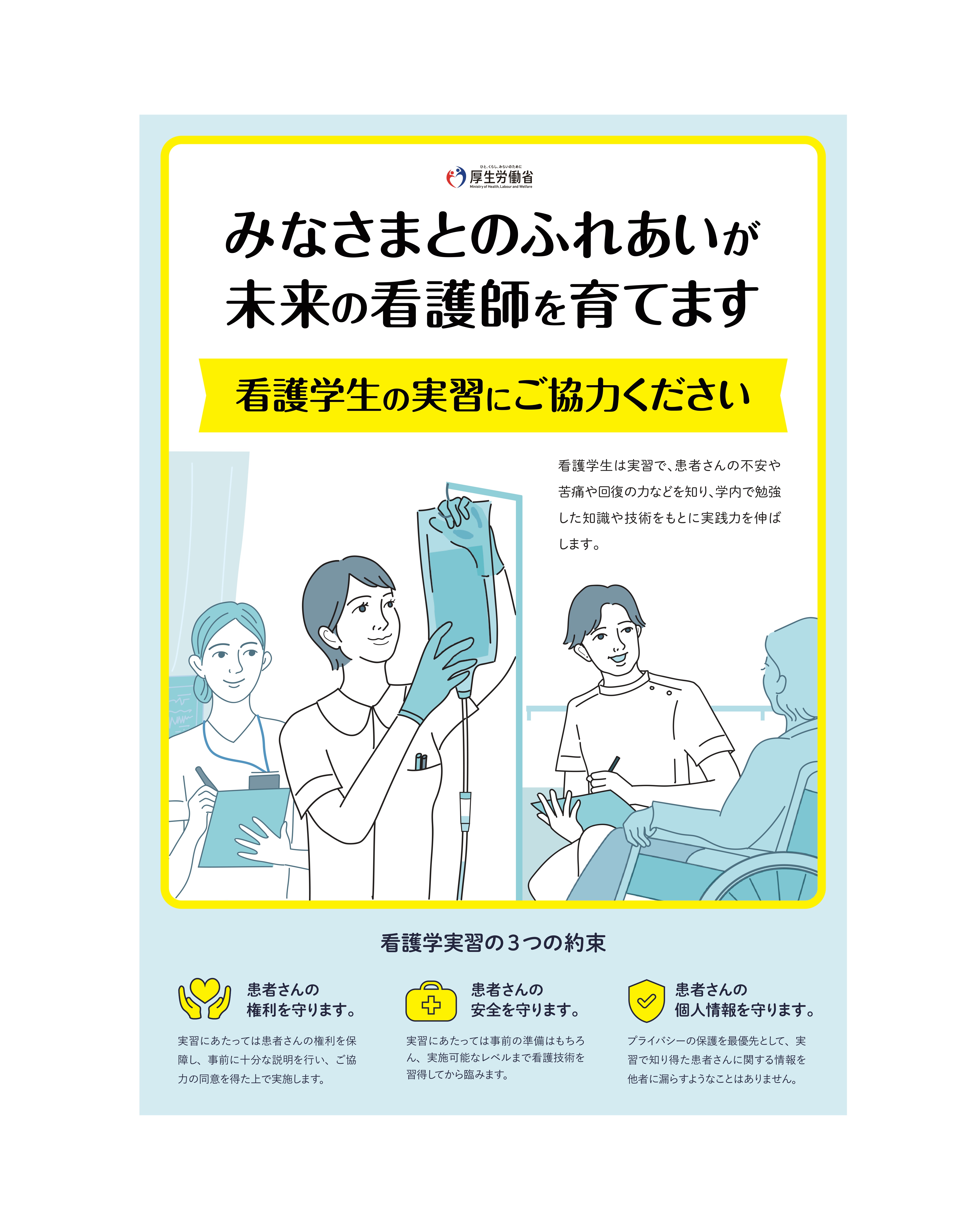 看護学生の臨地実習について ポスター 1ページ目